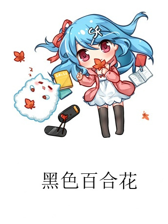 黑色百合花 黑色百合花