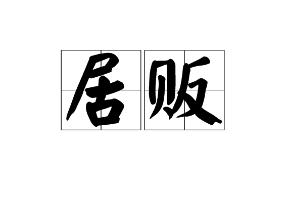 居販 居販