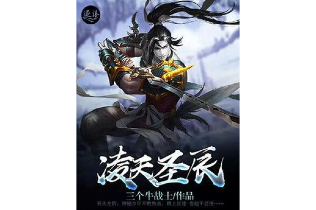 凌天聖辰