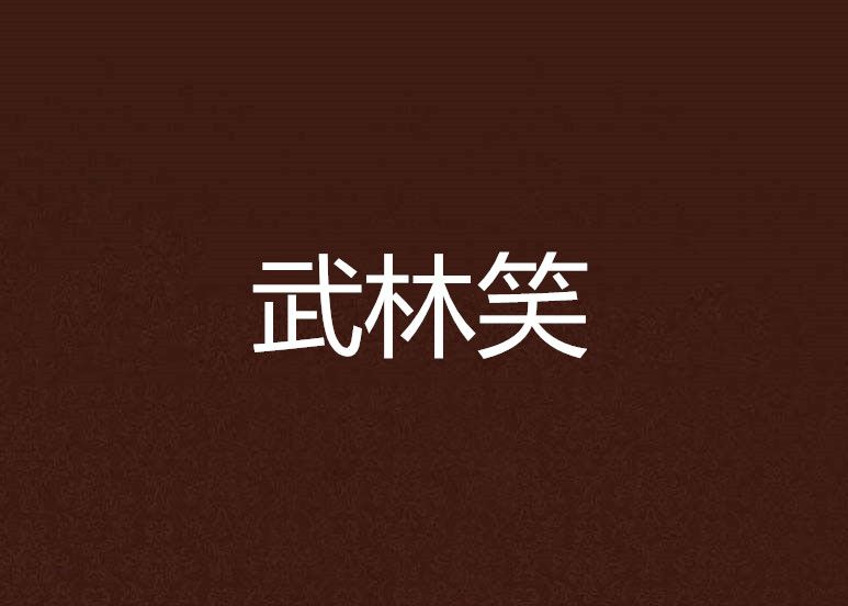 武林笑 武林笑