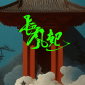 長風起(楊磊執導的民國懸疑劇) 長風起(楊磊執導的民國懸疑劇)