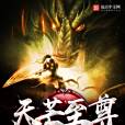 天芒至尊 天芒至尊