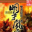 明末風暴 明末風暴