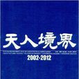 天人境界 天人境界