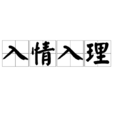入情入理