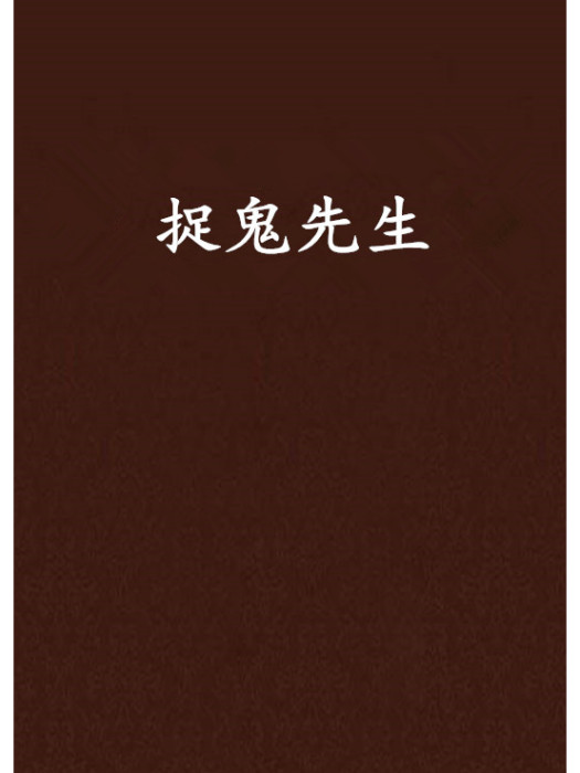 捉鬼先生