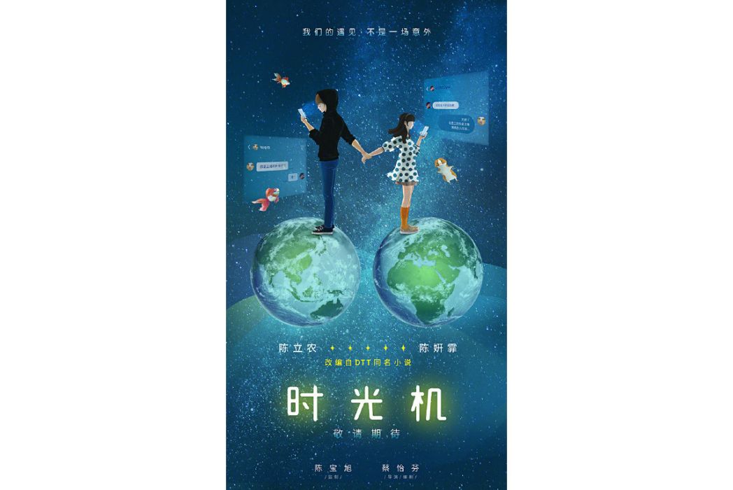 時光機(陳姸霏主演電影) 時光機(陳姸霏主演電影)