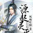 源起靈滅 源起靈滅