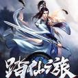 踏仙之旅 踏仙之旅