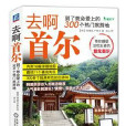 去啊,首爾 去啊,首爾
