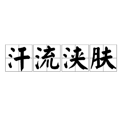 汗流浹膚 汗流浹膚