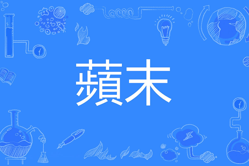 蘋末 蘋末