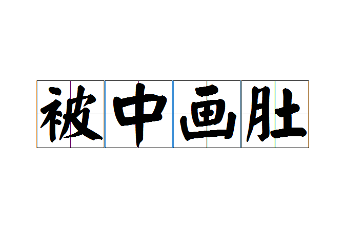 被中畫肚 被中畫肚