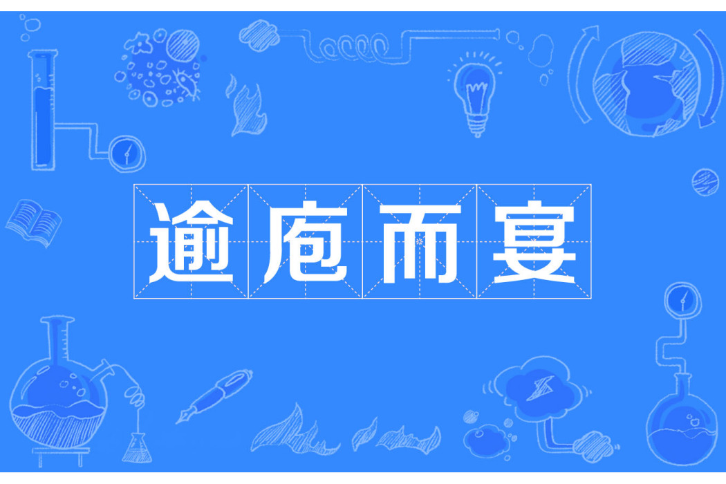 逾庖而宴 逾庖而宴