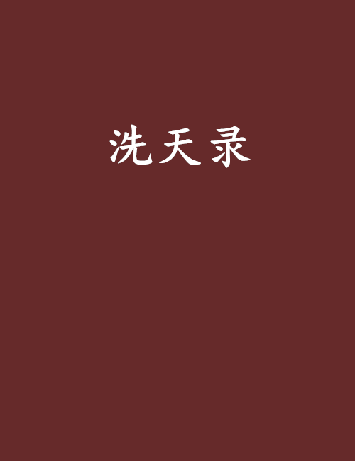 洗天錄 洗天錄