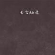 天穹秘錄 天穹秘錄