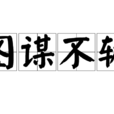 圖謀不軌 圖謀不軌