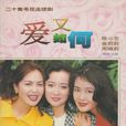 愛又如何 愛又如何