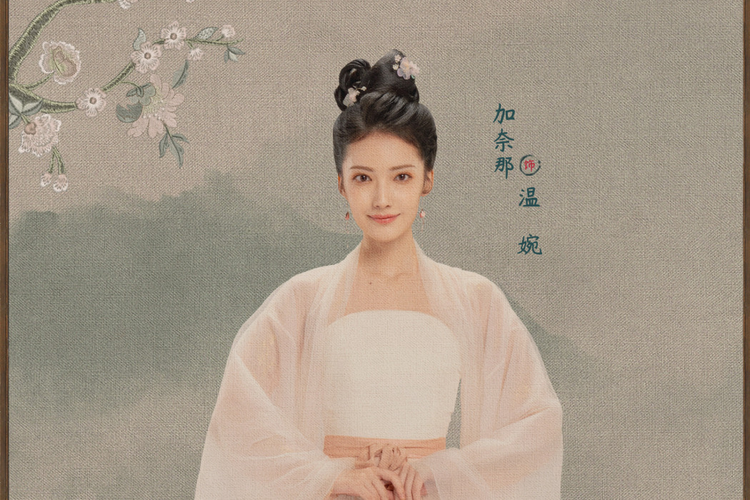 溫婉(電視劇《春閨夢裡人》中的女配角) 溫婉(電視劇《春閨夢裡人》中的女配角)