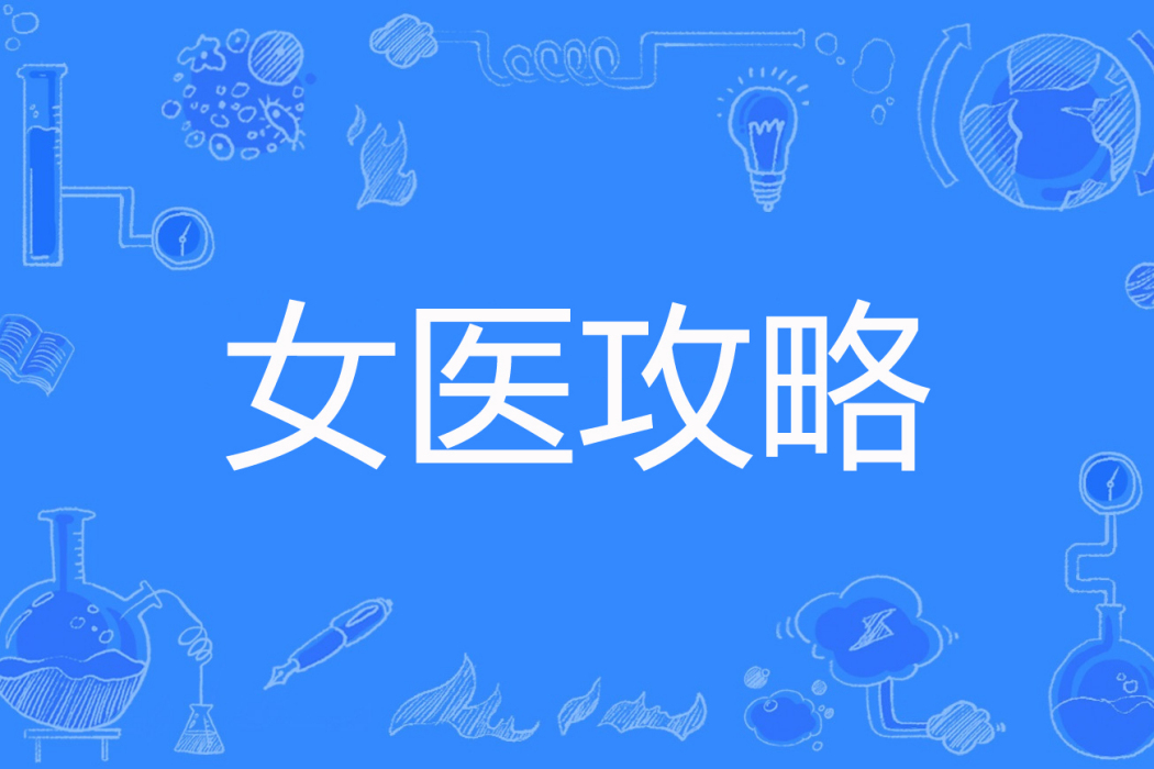 女醫攻略 女醫攻略