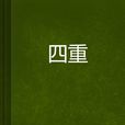 四重 四重