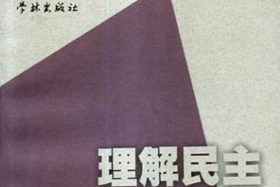 理解民主 理解民主