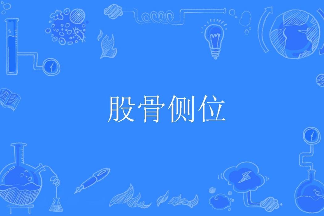 股骨側位 股骨側位
