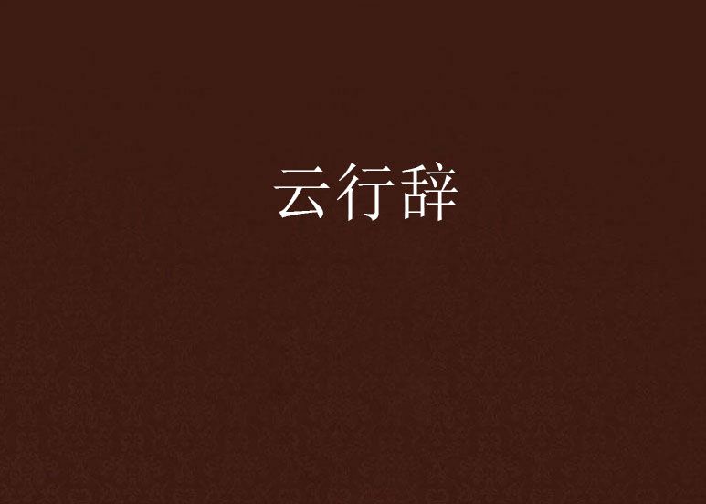 雲行辭 雲行辭