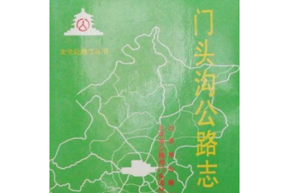 門頭溝公路志 門頭溝公路志