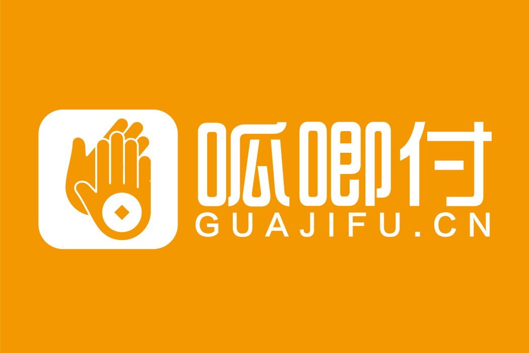 呱唧付 呱唧付