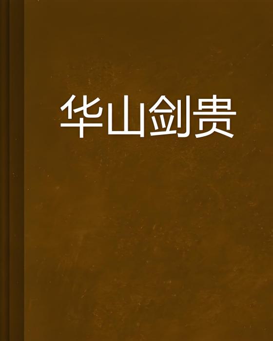 華山劍貴 華山劍貴