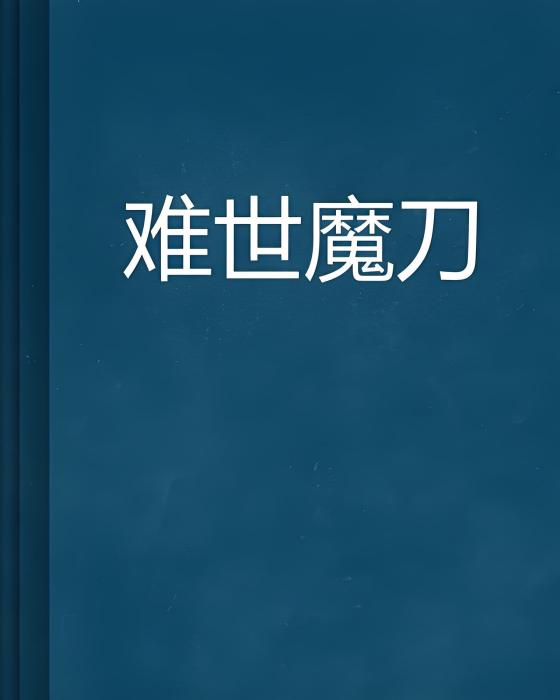 難世魔刀 難世魔刀