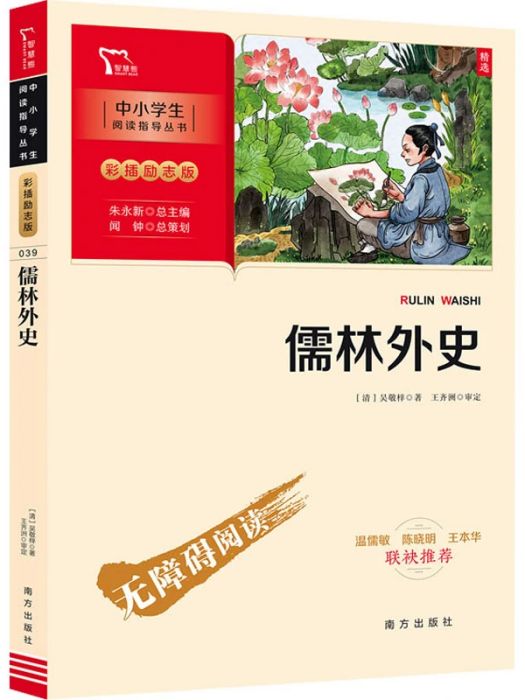 儒林外史(2021年南方出版社出版的圖書) 儒林外史(2021年南方出版社出版的圖書)