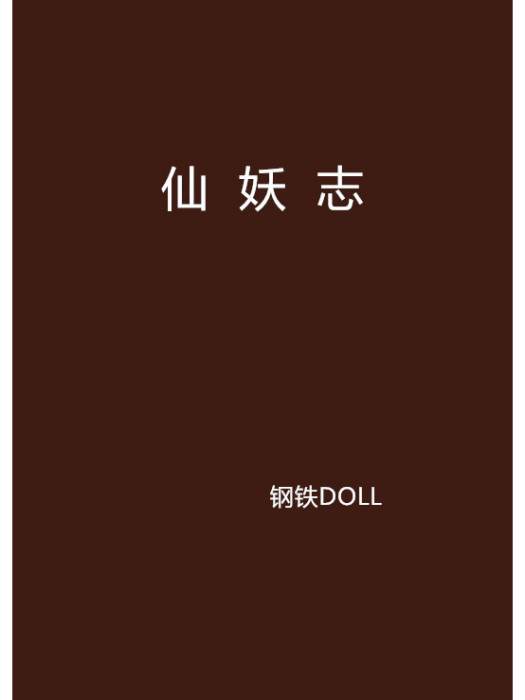 仙妖志 仙妖志