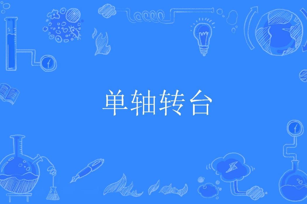 單軸轉台 單軸轉台