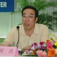 周洪(山西林業廳副廳長) 周洪(山西林業廳副廳長)