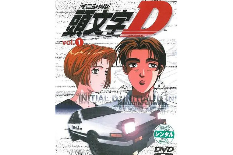 頭文字D:First Stage