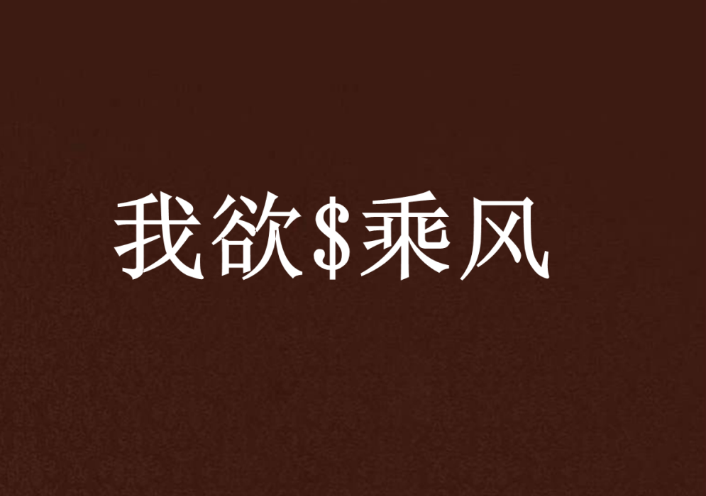 我欲$乘風 我欲$乘風