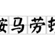 鞍馬勞頓 鞍馬勞頓