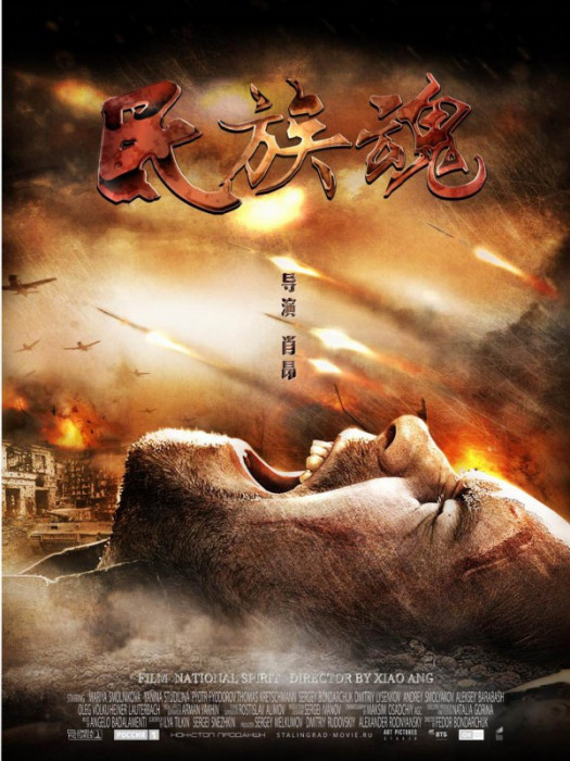 民族魂(2019年肖昂執導電影) 民族魂(2019年肖昂執導電影)