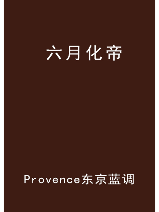 六月化帝 六月化帝