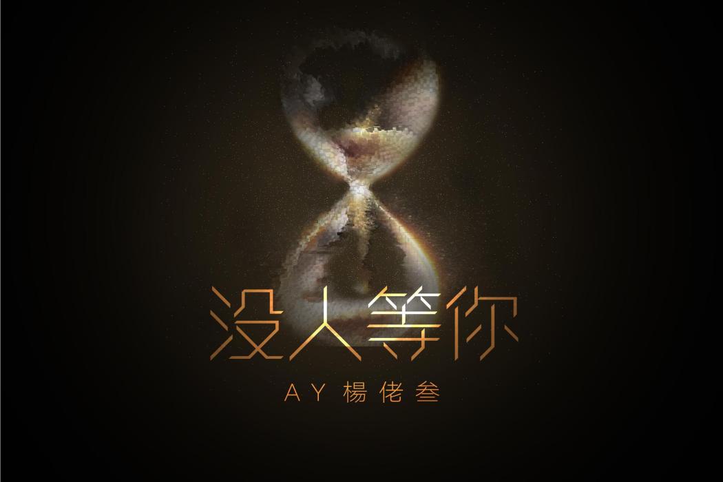 沒人等你 沒人等你