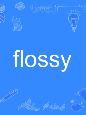 flossy(英語單詞) flossy(英語單詞)