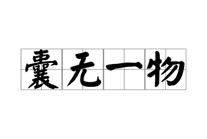 囊無一物 囊無一物