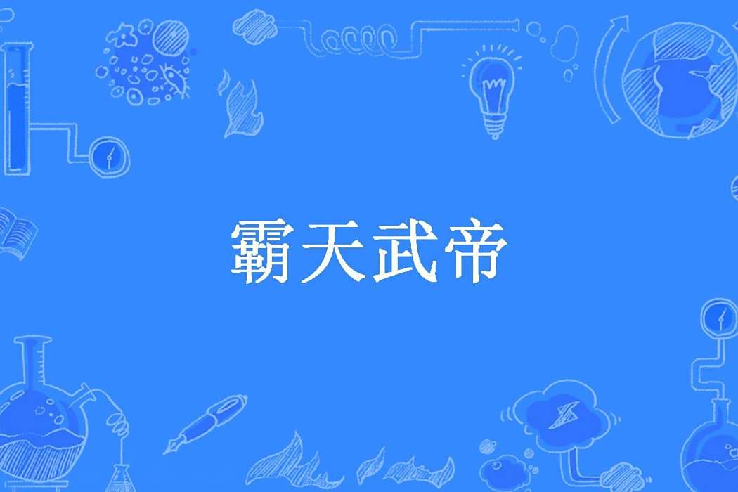 霸天武帝(尋夢所著小說) 霸天武帝(尋夢所著小說)