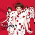 缺氧(楊丞琳演唱歌曲) 缺氧(楊丞琳演唱歌曲)