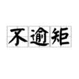 不逾矩 不逾矩