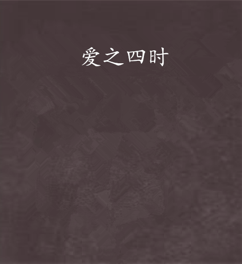 愛之四時