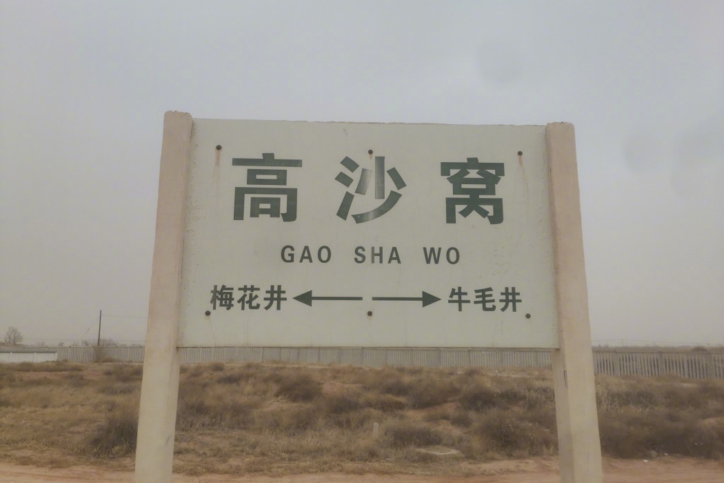 高沙窩站 高沙窩站