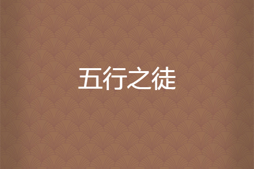 五行之徒 五行之徒
